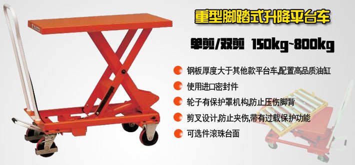 重型腳踏式升降平臺(tái)車(chē)
