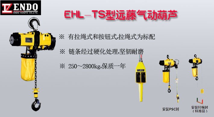 EHL-TS型遠(yuǎn)藤氣動(dòng)葫蘆圖片 EHL-TS型遠(yuǎn)藤氣動(dòng)葫蘆圖片