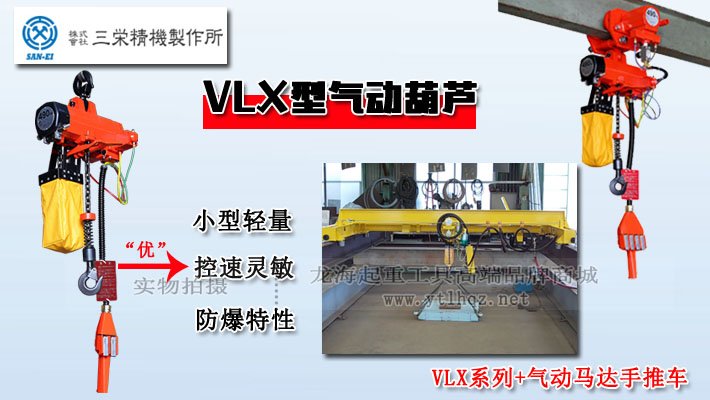 SAN-EI氣動葫蘆VLX型優勢圖片