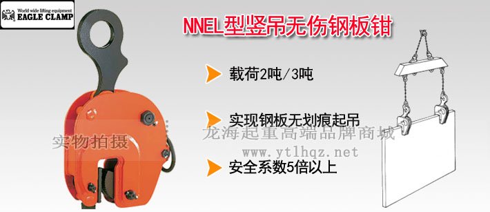NNEL型鷹牌豎吊無傷鋼板鉗 NNEL型鷹牌豎吊無傷鋼板鉗