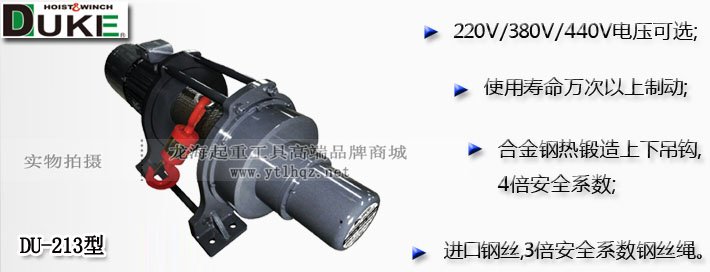 DUKE DU-213電動卷揚(yáng)機(jī)圖片介紹