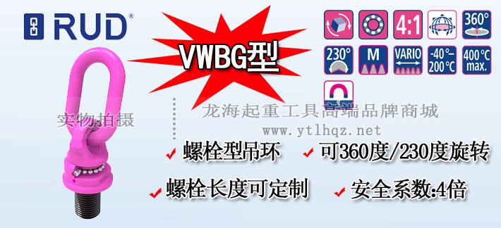 VWBG型路德萬向旋轉吊環 VWBG型路德萬向旋轉吊環