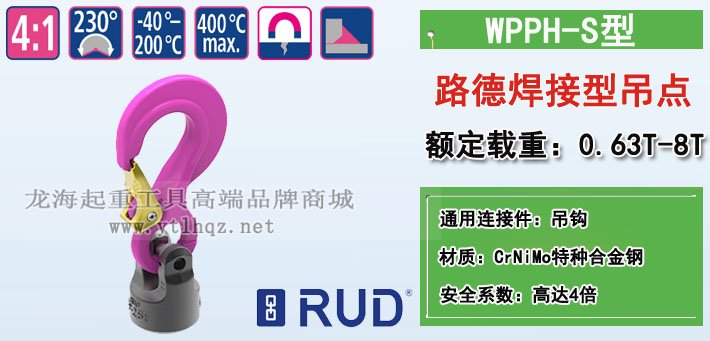 WPPH-S路德焊接型吊點(diǎn)圖片