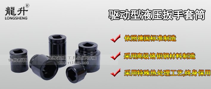 驅動型液壓扳手套筒產品介紹