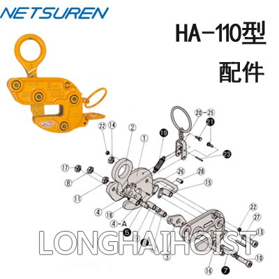 HA-110三木橫吊鋼板鉗配件 HA-110三木橫吊鋼板鉗配件