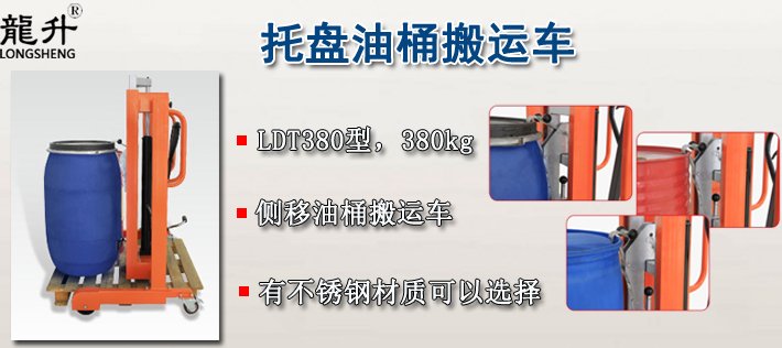 LDT380托盤(pán)油桶搬運(yùn)車(chē)介紹