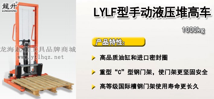 LYLF型手動(dòng)液壓堆高車(chē)介紹