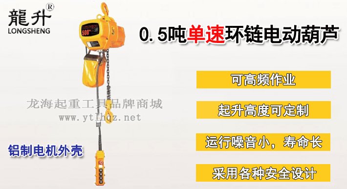 0.5噸單速環(huán)鏈電動(dòng)葫蘆