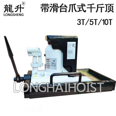 龍升帶滑臺爪式千斤頂 龍升帶滑臺爪式千斤頂