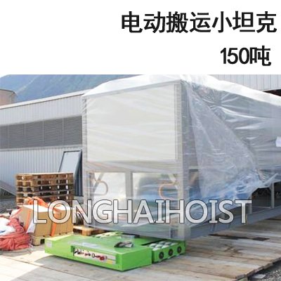 150噸電動搬運(yùn)小坦克