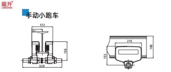 環(huán)鏈智能提升機(jī)小跑車手動尺寸圖 環(huán)鏈智能提升機(jī)小跑車手動尺寸圖