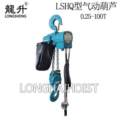 氣動葫蘆LSHQ型